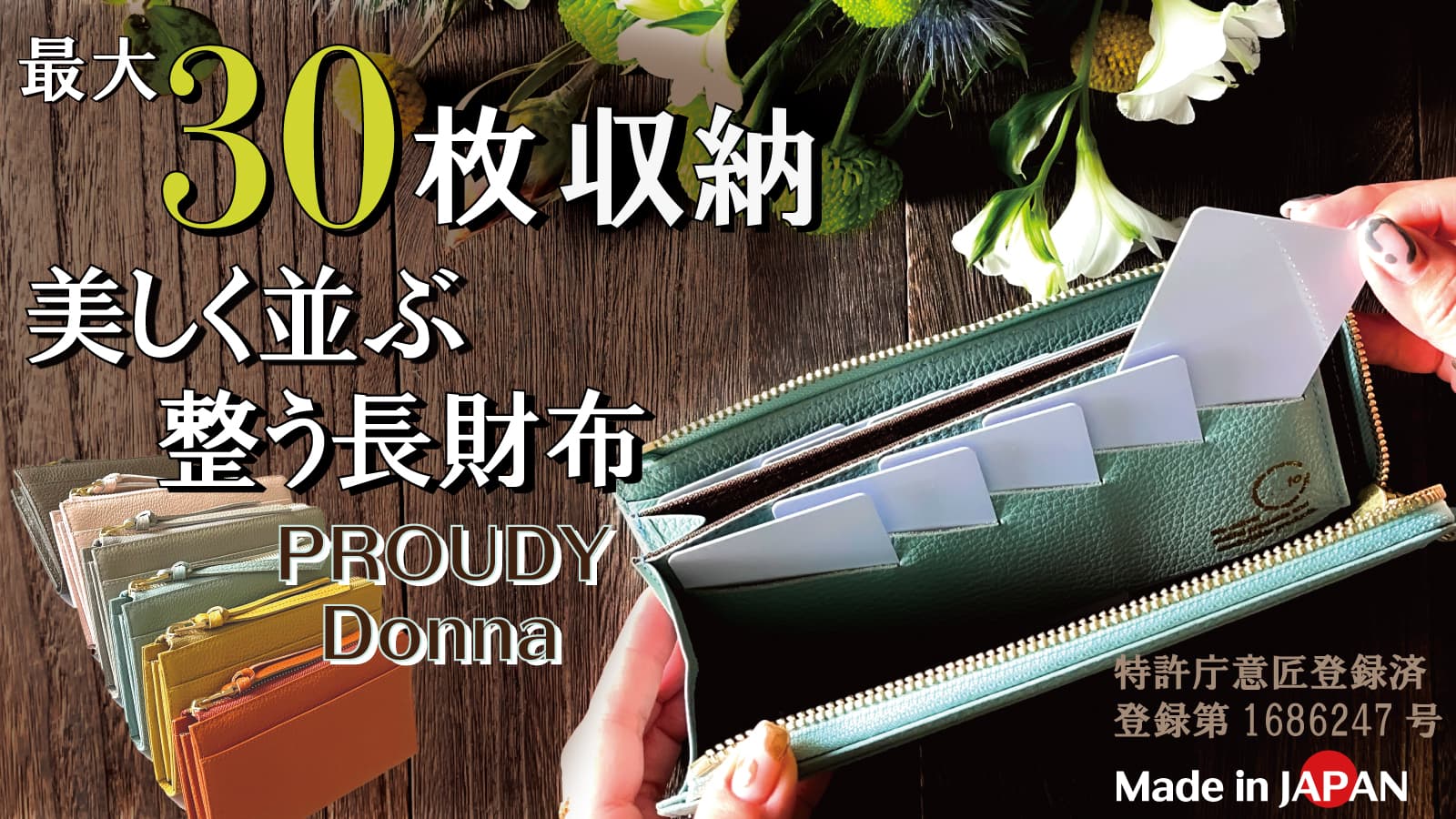 【最大30枚】カードが整列&膨らみづらく美しく整う長財布・PROUDY_Donna　先行予約販売実施中。