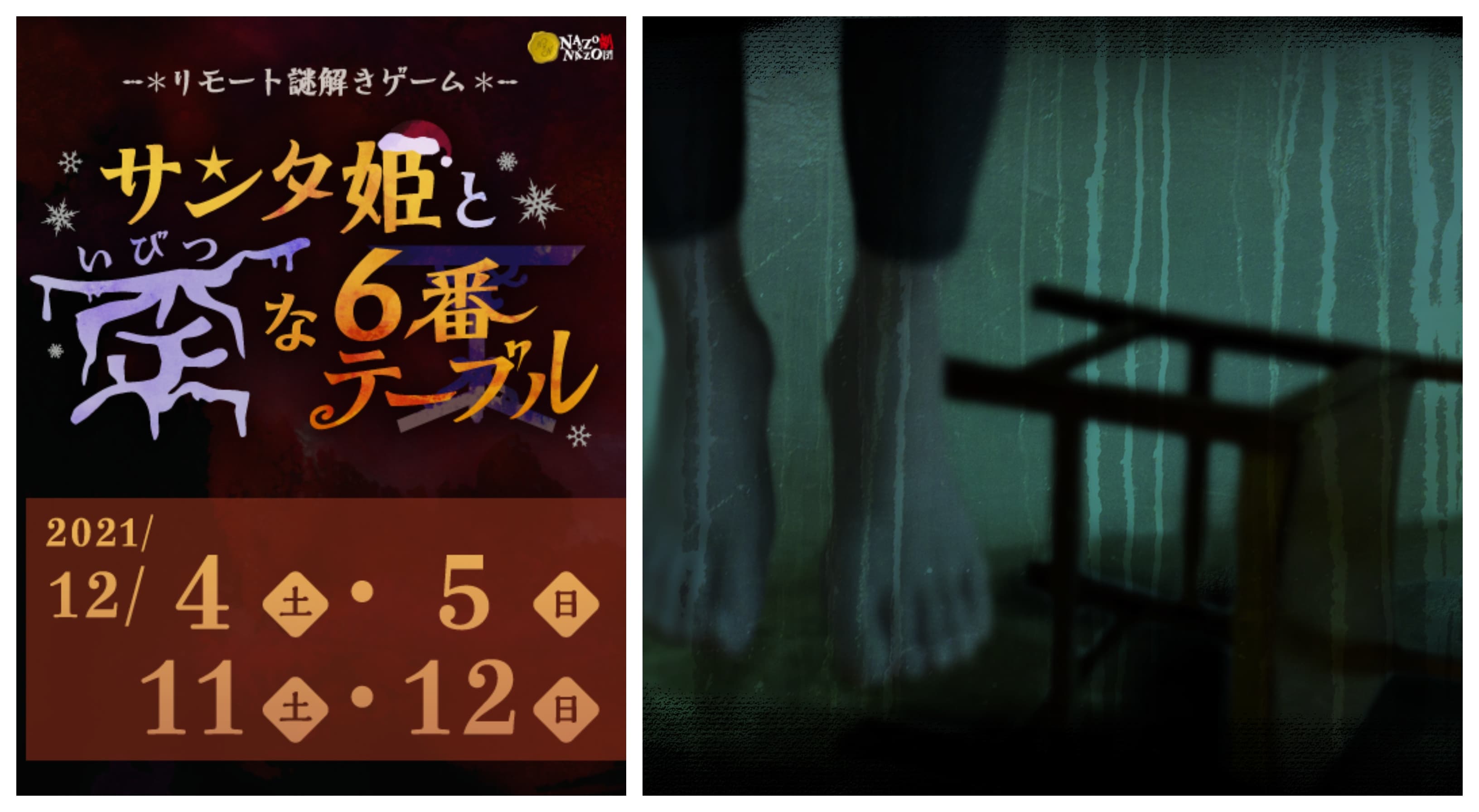 情報がほぼ非公開。制作チームがコメントを発表 「ナニかが違うサンタ姫。作りました。」 12月開催、リモート謎解きゲーム