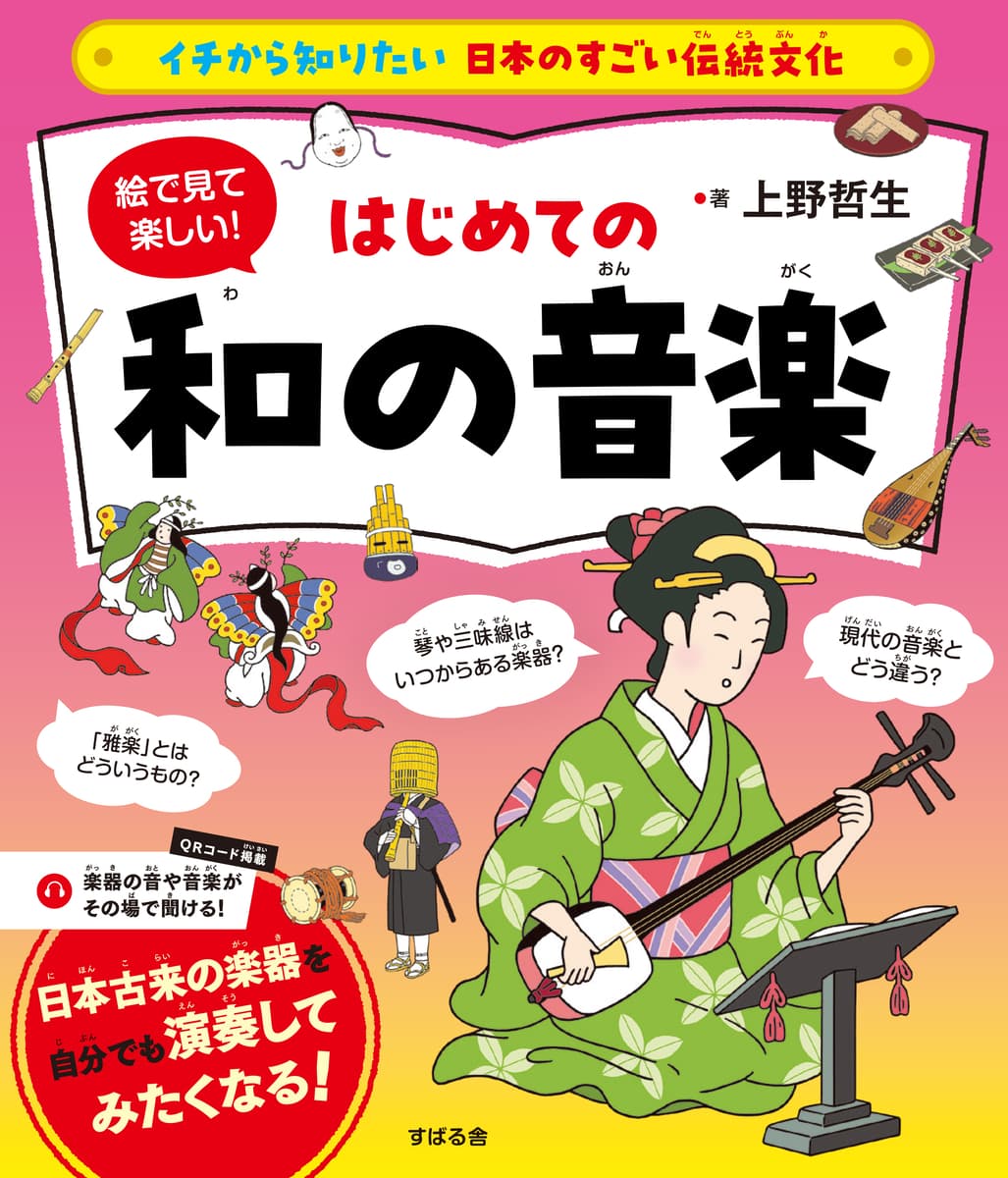 「イチから知りたい 日本のすごい伝統文化」シリーズ第5弾！最新刊『絵で見て楽しい！はじめての和の音楽』8月26日発売