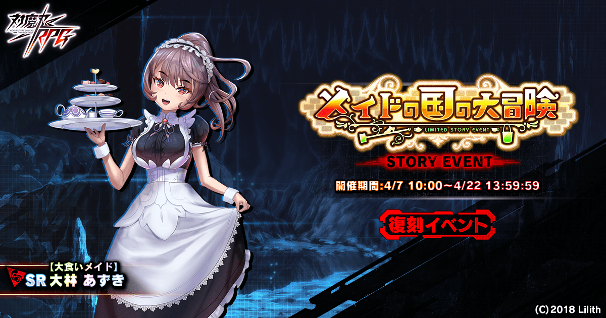 『対魔忍RPG』にて【復刻】ストーリーイベント「メイドの国の大冒険」が開催！さらにチャンレジクエストも同時開催！