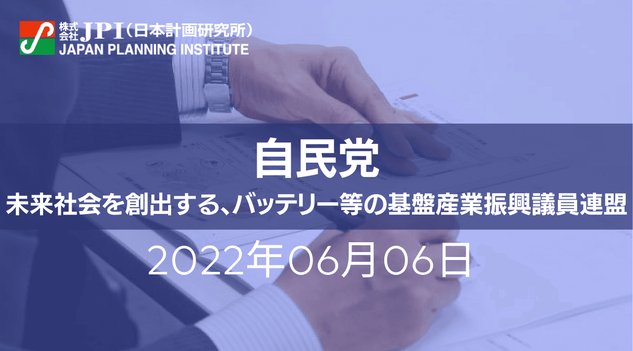 自民党　三宅伸吾　事務局長　特別招聘  「未来社会を創出する、バッテリー等の基盤産業振興議員連盟」における未来社会を創出する政策実現への舞台裏【JPIセミナー 6月06日(月)開催】