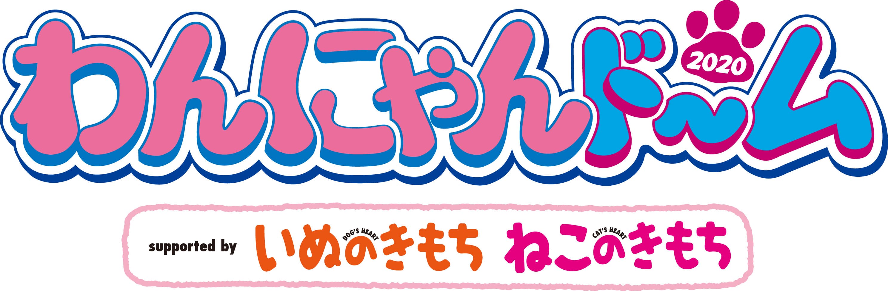 応募はFacebookにコメントをするだけ！ 東海地区最大級のペットイベント『わんにゃんドーム2020』 ペア招待券を抽選で5組10名様にプレゼント！