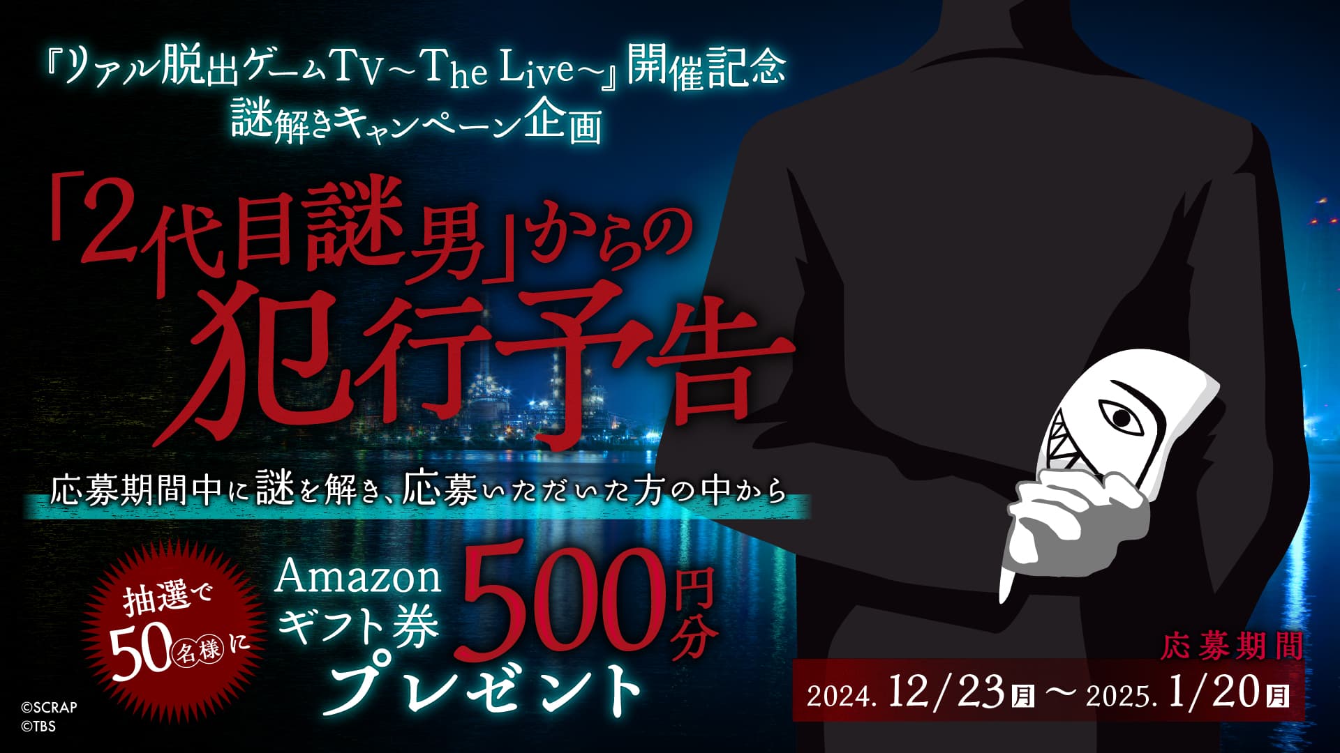 『リアル脱出ゲームTV～The Live～』開催記念謎解きキャンペーン企画 【「2代目謎男」からの犯行予告】実施決定！ さらにイベントオリジナルグッズ＆愛知、大阪公演の情報を公開！