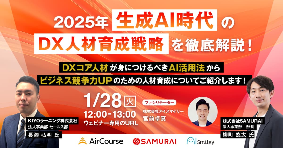 【1/28開催】 2025年 生成AI時代のDX人材育成戦略を徹底解説！ DXコア人材が身につけるべきAI活用法からビジネス競争力UPのための人材育成についてご紹介します！