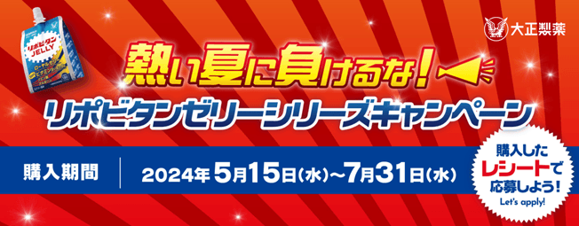 『熱い夏に負けるな！リポビタンゼリーシリーズキャンペーン』　実施！