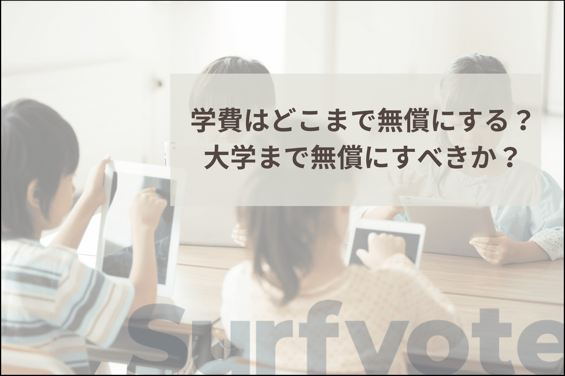 「学費はどこまで無償にする？大学まで無償にすべきか？」Surfvoteで投票開始