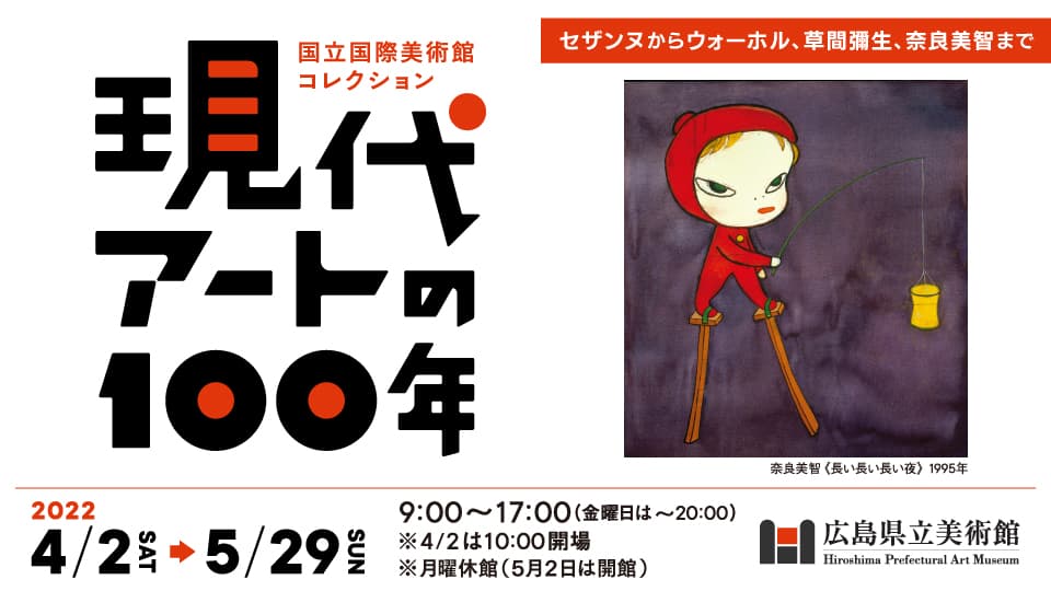 【きょう(3/2～)前売券発売！】国立国際美術館コレクション　現代アートの100年・広島