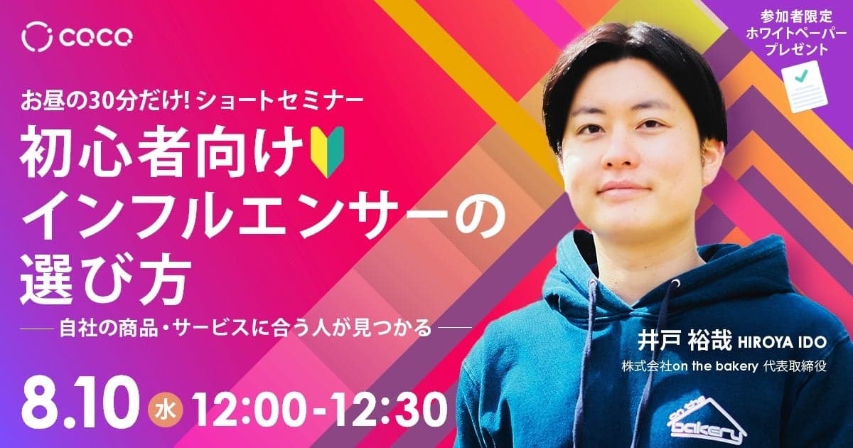 【8/10(水)の昼30分】初心者向け！インフルエンサーの選び方 〜自社の商品・サービスに合う人が見つかる〜