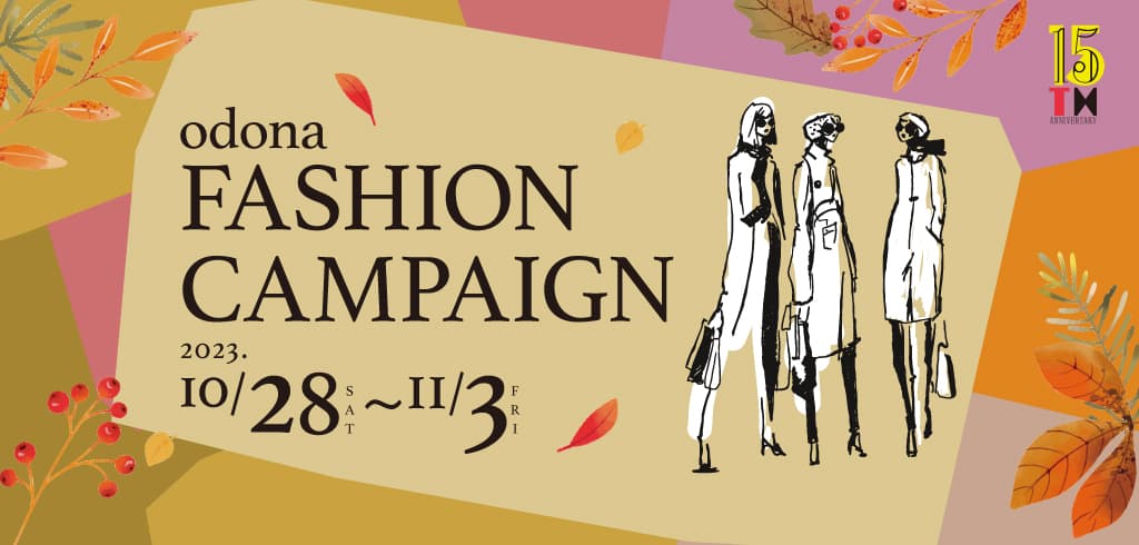 対象店舗で10,000円お買い上げごとに 1,000円分の淀屋橋odona（オドナ）のご利用券をプレゼント！ 「ファッションキャンペーン」10/28〜11/3に開催！