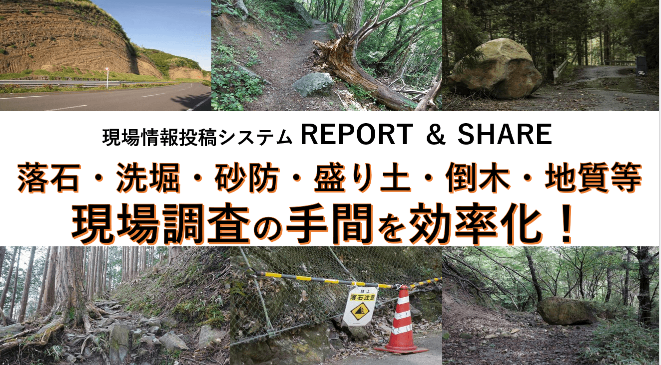 リアルグローブ、「現場情報投稿システム REPORT ＆ SHARE（レポートアンドシェア）」の事例を公開、建設コンサルタントの分野において、土壌・地質調査等の現場でご活用いただきました