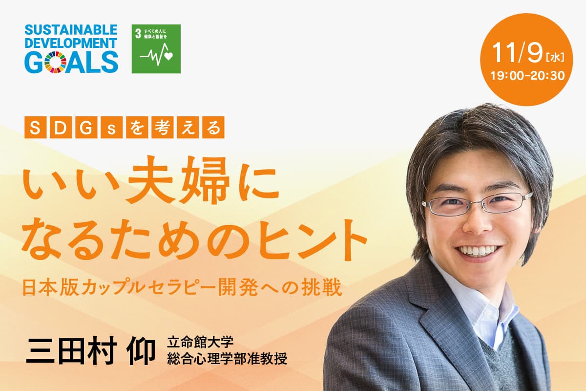 ▼１１月２２日は「いい夫婦の日」▼　立命館オンラインセミナー　【SDGsを考える】いい夫婦になるためのヒント－日本版カップルセラピー開発への挑戦