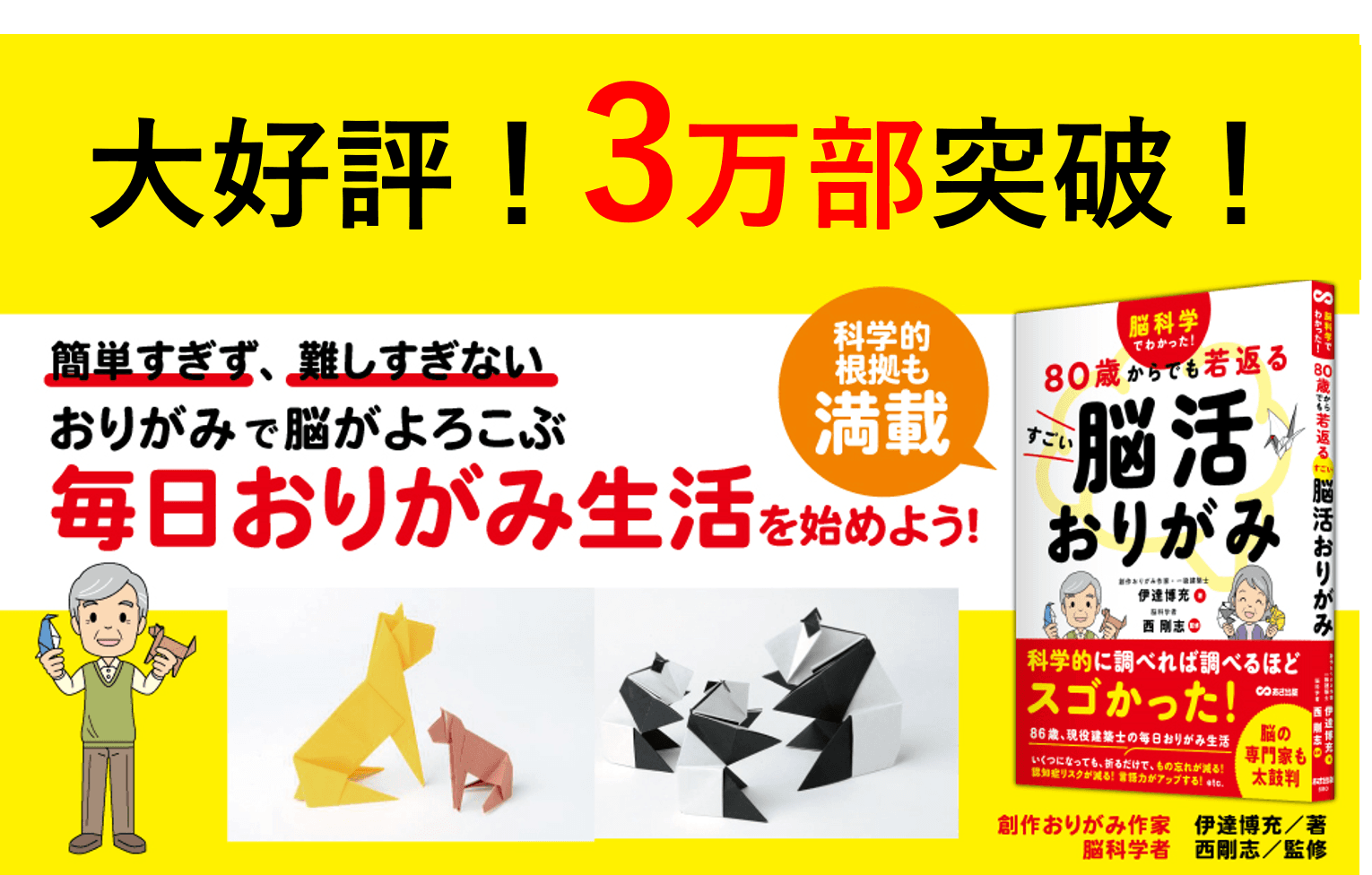 【脳の専門家も太鼓判】脳科学者監修『脳科学でわかった！ ８０歳からでも若返る すごい脳活おりがみ（伊達博充著/西剛志監修）』３万部突破のお知らせ