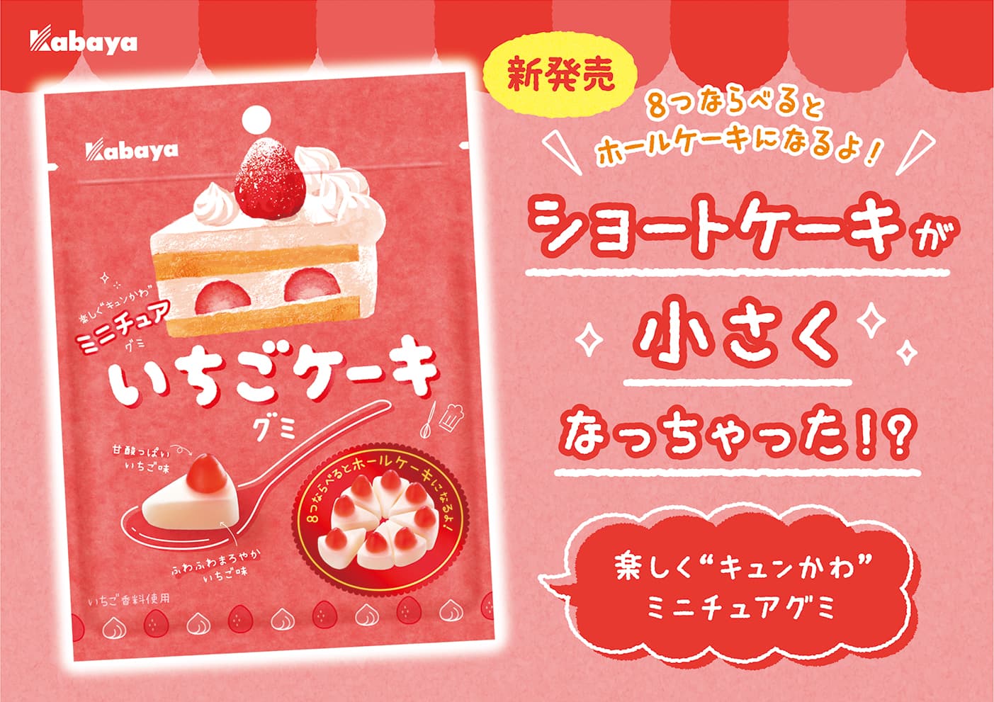 「たのしくキュンかわ」！ かわいいショートケーキのミニチュアグミ『いちごケーキグミ』が新登場！