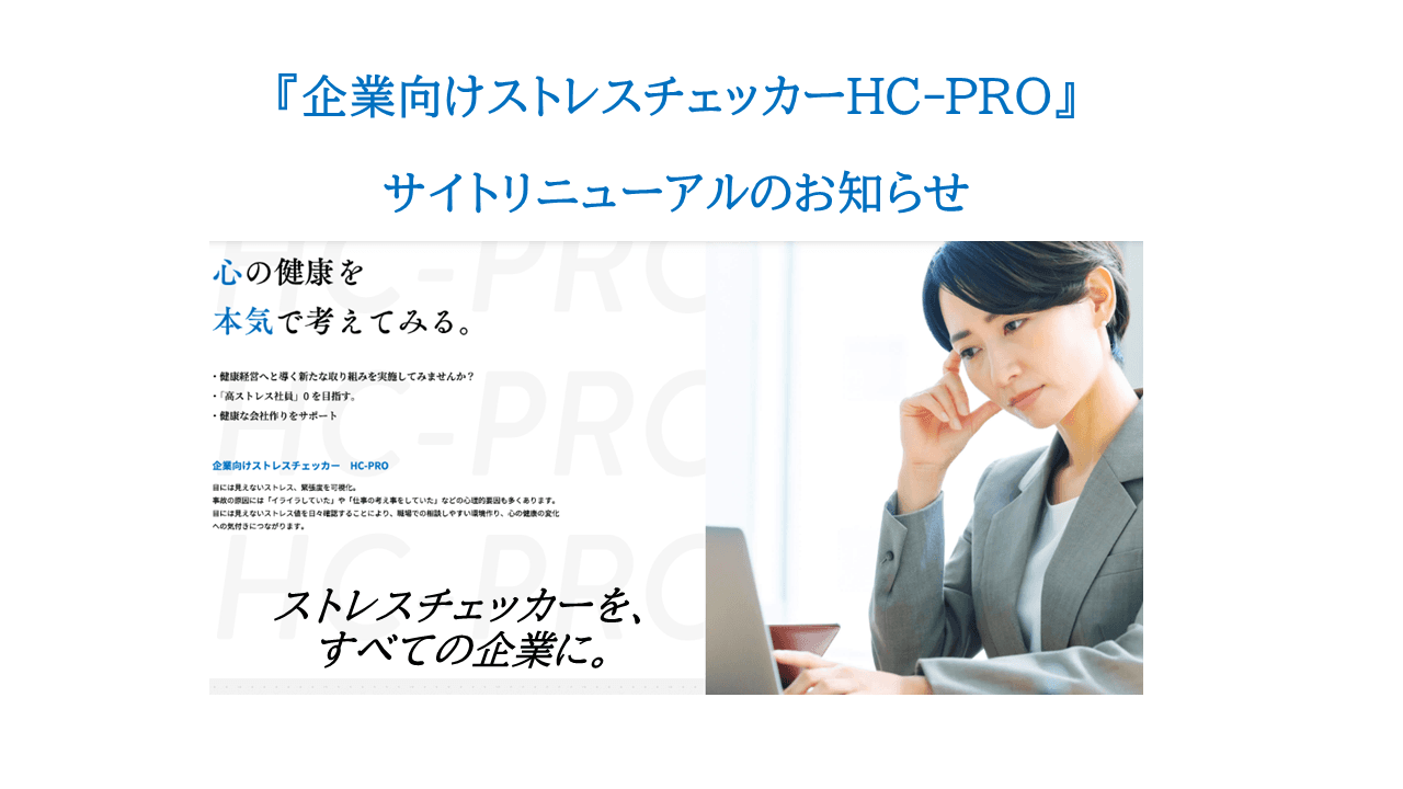 ストレスチェッカーを、すべての企業に。はじめよう！ ストレスチェッカーを介した社員とのコミュニケーションを。