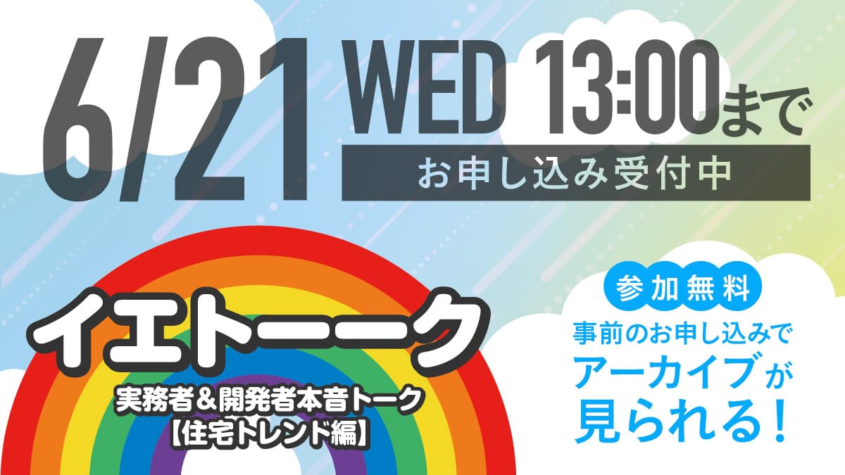 【参加無料】集客＆営業＆ブランディングからみる住宅トレンドのミチシルベ