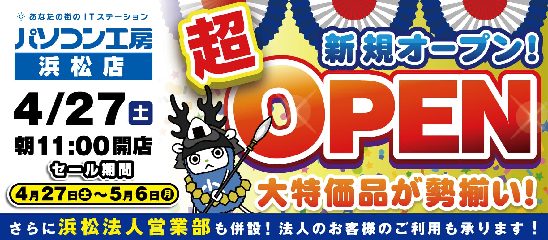 2024年4月27日（土）浜松市南部の中郡福塚線沿いにパソコン専門店の【パソコン工房 浜松店】が新規オープン！オープン記念セール・協賛セールを同時開催！さらに【浜松法人営業部】も併設！