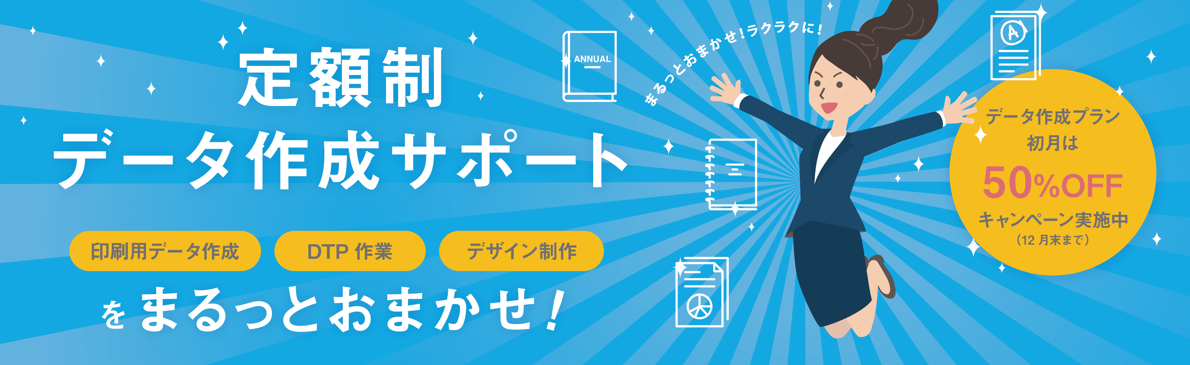 キンコーズ「定額制データ作成サポート」でDTP人材確保の課題を解消　月額6万円～ 12月末まで初月半額のキャンペーン実施