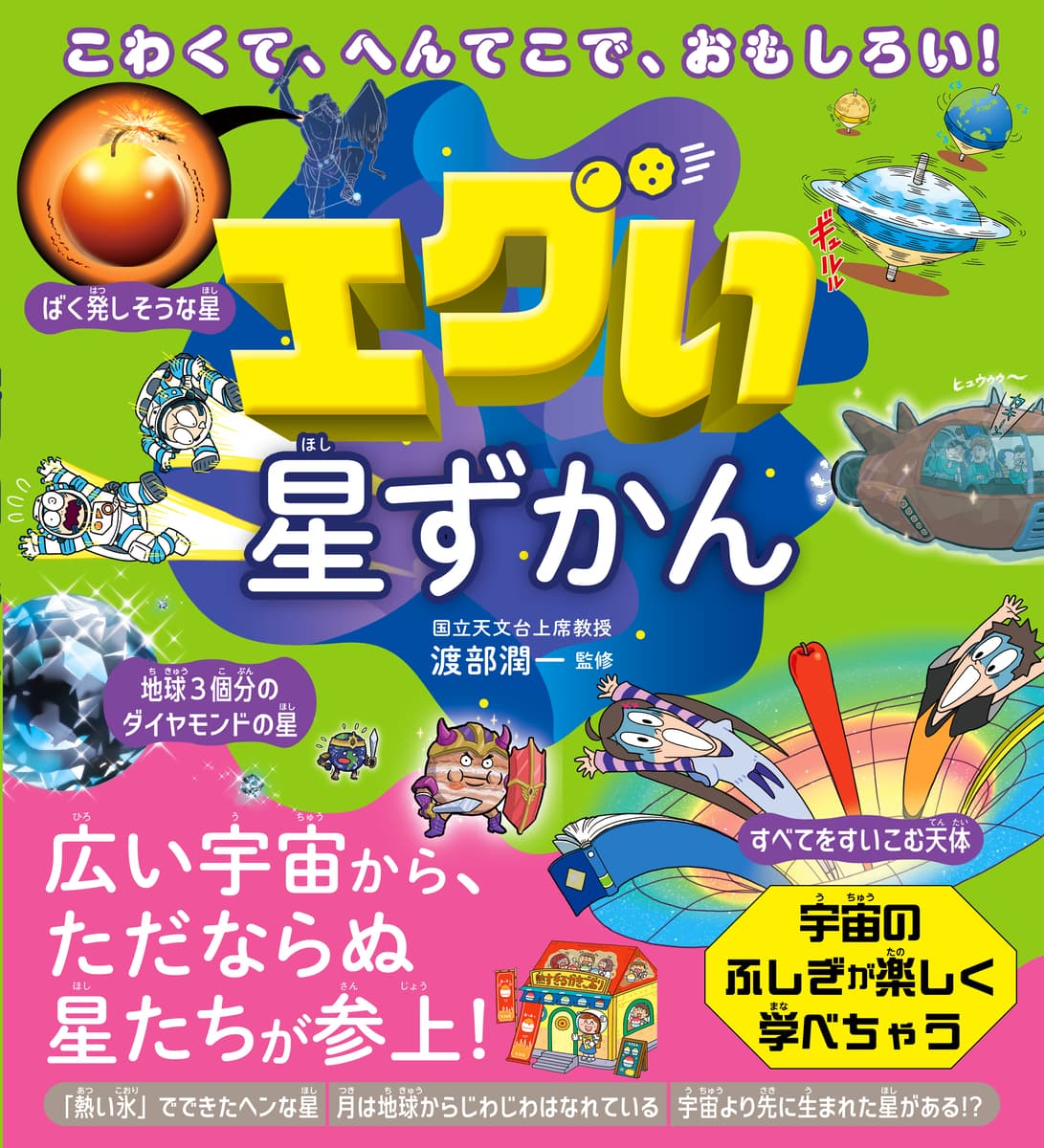 『こわくて、へんてこで、おもしろい！エグい星ずかん』を1月23日発売！