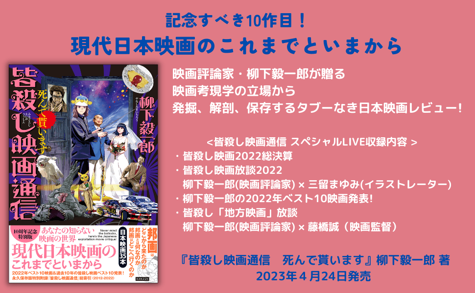 記念すべき10作目！ 現代日本映画のこれまでといまから『皆殺し映画通信　死んで貰います』が4月24日に発売！