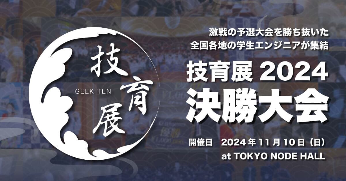 サポーターズ、日本の技術革新を担うエンジニア学生たちが競うピッチコンテスト「技育展2024」の決勝大会を開催！4年目となる今年は厳選36チームが進出