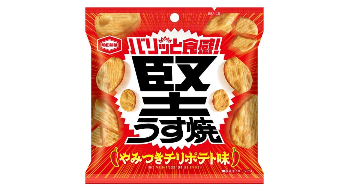 “バリッと”食感＆スパイシーな刺激でストレス発散せよ！ 『堅うす焼 チリポテト味』を新発売