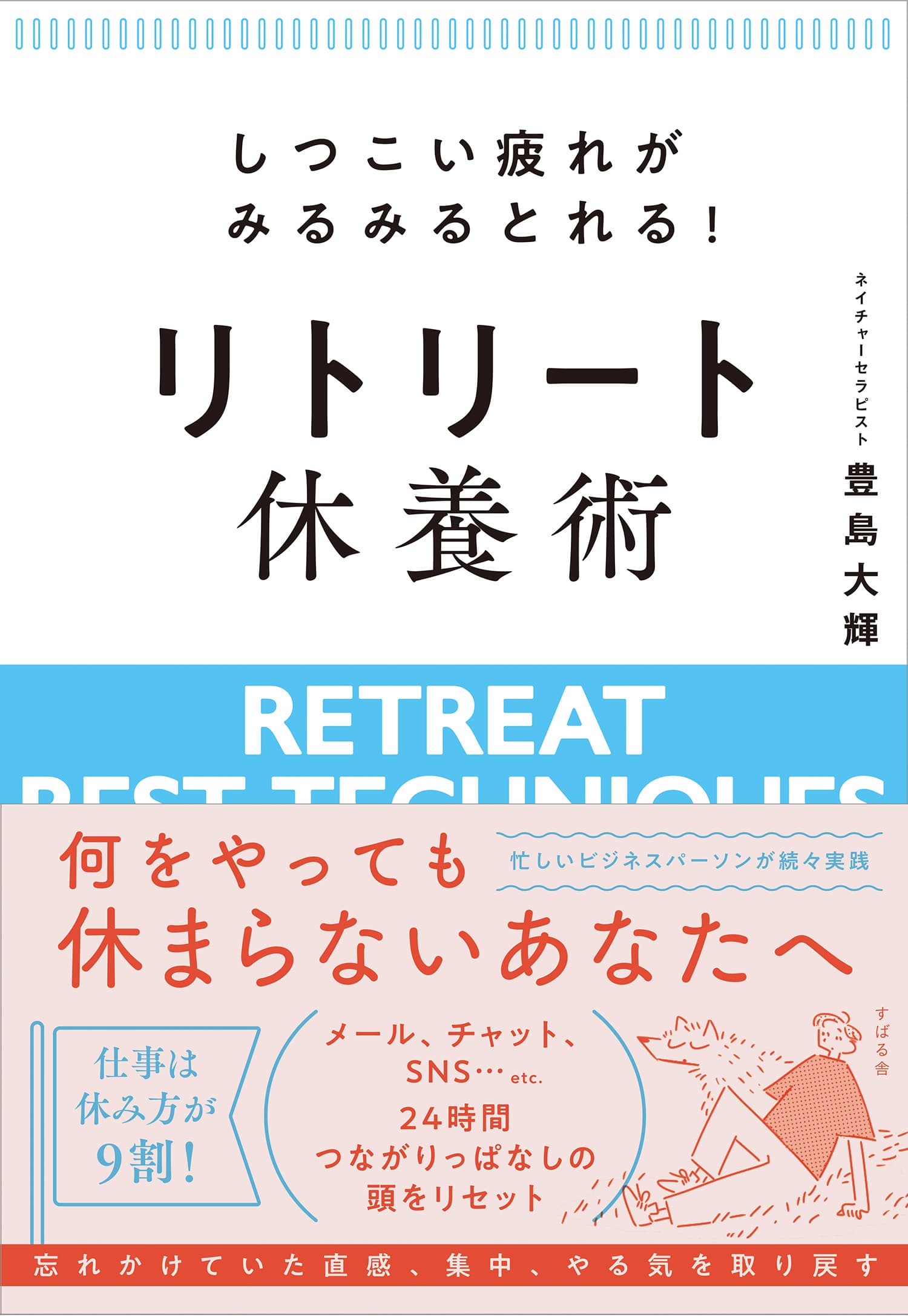 『しつこい疲れがみるみるとれる！　リトリート休養術』 12月19日発売しました！