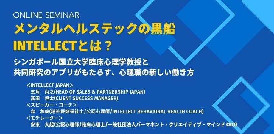 無料オンラインセミナー　『メンタルヘルステックの黒船 Intellectとは？ ~シンガポール国立大学臨床心理学教授と共同研究のアプリがもたらす、心理職の新しい働き方～』開催！