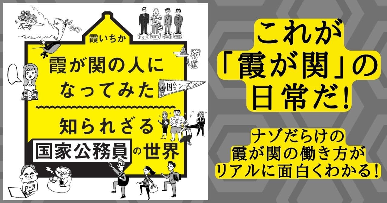 これが「霞が関」の日常だ！　『霞が関の人になってみた　知られざる国家公務員の世界』が2/17発売！