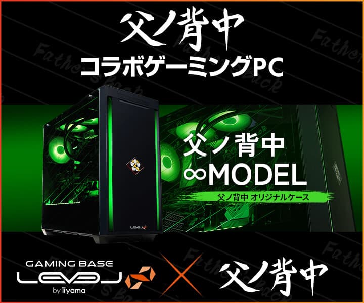 ゲーミングPC LEVEL∞、『父ノ背中』 年末年始キャンペーンとして5,000円OFF WEBクーポン配布 さらに抽選で、てるしゃんとFOX RABBITのサイン入りマウスパッドが当たる