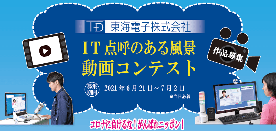 東海電子『IT点呼のある風景』動画コンテスト開催のお知らせ