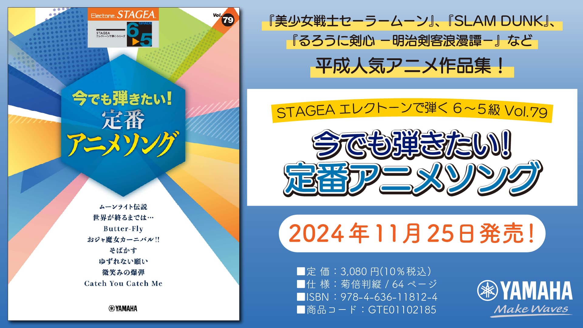 「エレクトーン STAGEA エレクトーンで弾く 6～5級 Vol.79 今でも弾きたい！定番アニメソング」 11月25日発売！