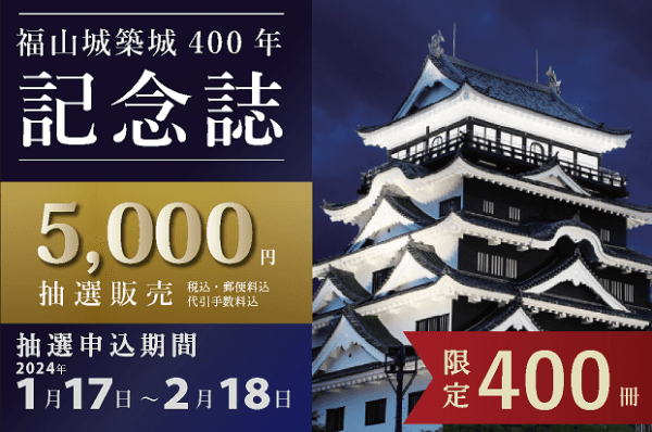 【広島県福山市】福山城築城４００年記念誌を抽選販売します！！