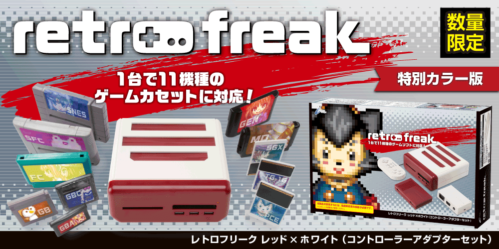 1台で11機種のレトロゲームカセットに対応した『レトロフリーク』の 特別カラー版が数量限定で登場！