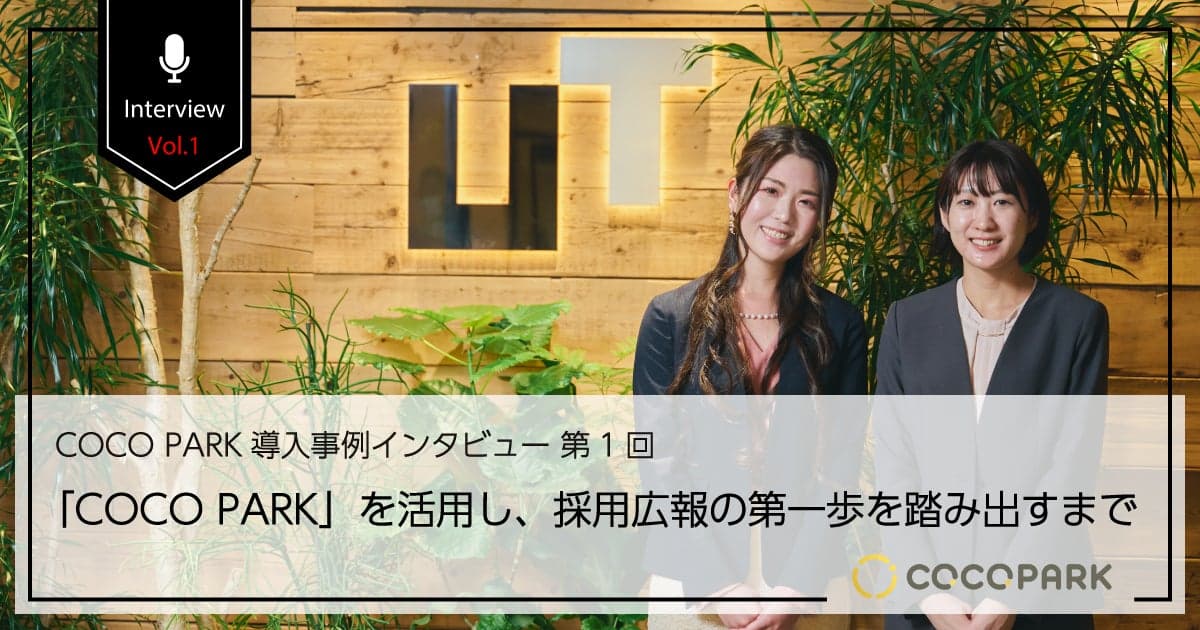 【COCO PARK事例インタビュー】「COCO PARK」を活用し、採用広報の第一歩を踏み出すまで《UTグループ株式会社》