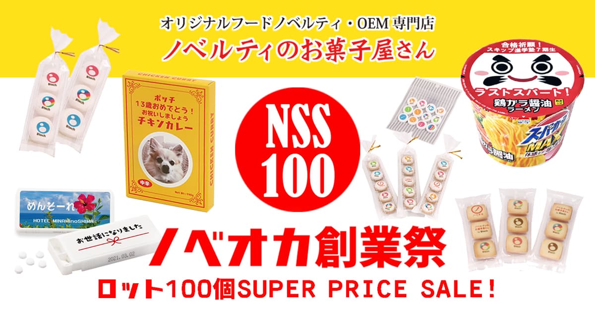 お菓子でノベルティを作ろう！お得な100個セール開催中！