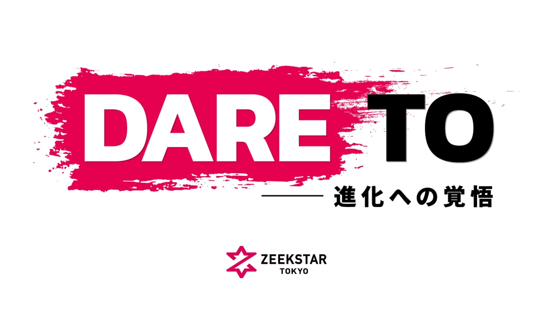 【ジークスター東京】2024-25シーズン チームスローガン「DARE TO」ロゴ決定のお知らせ