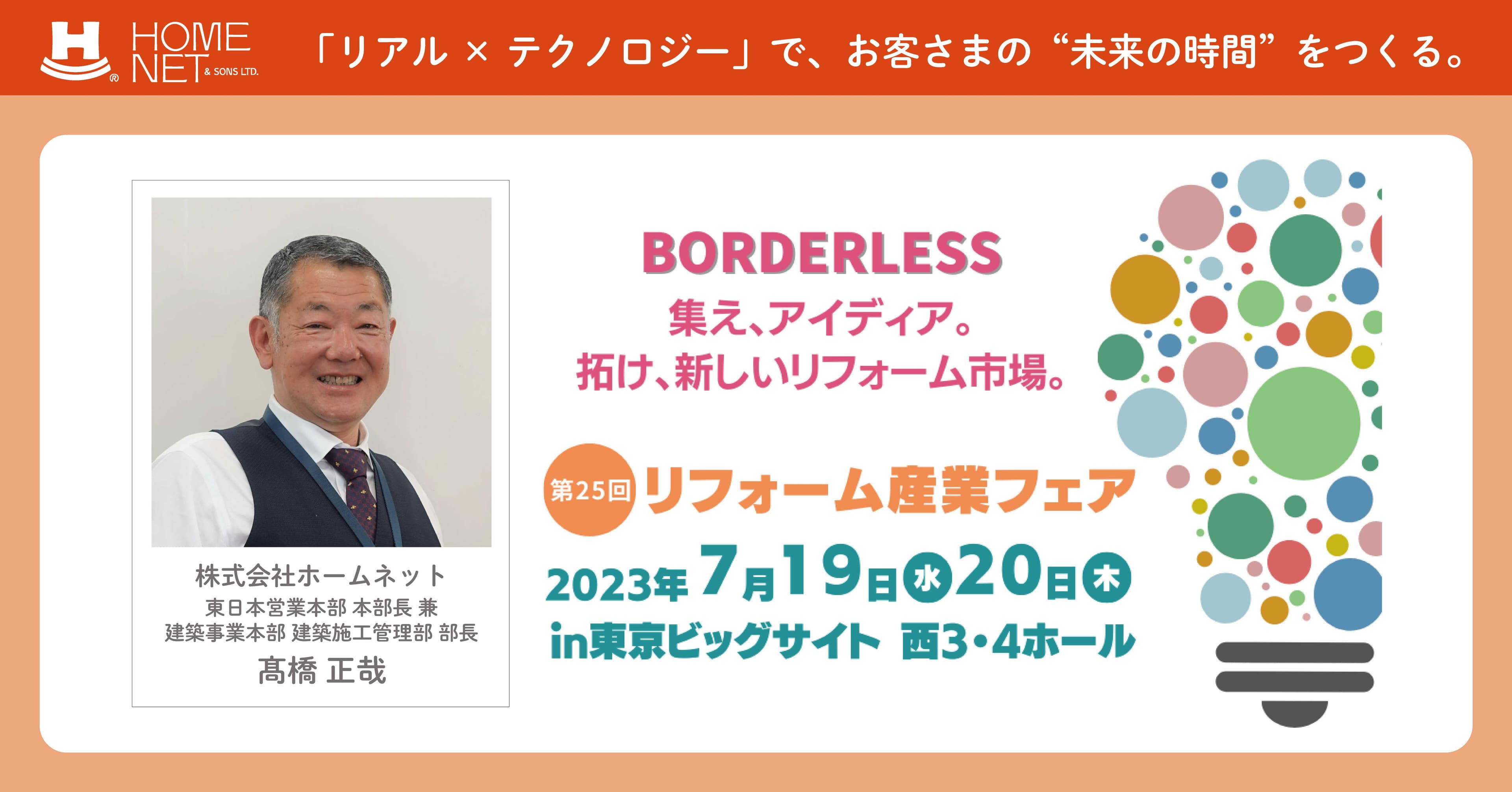 日本最大規模のプロ向けリフォーム展示会 「リフォーム産業フェア2023」で特別セミナーを実施