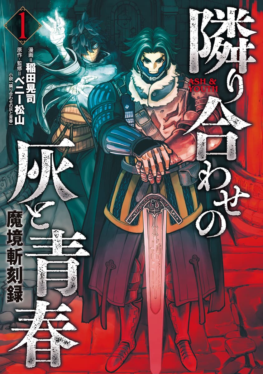 あのRPG小説の金字塔がコミカライズ！『魔境斬刻録 隣り合わせの灰と青春』10月25日発売！