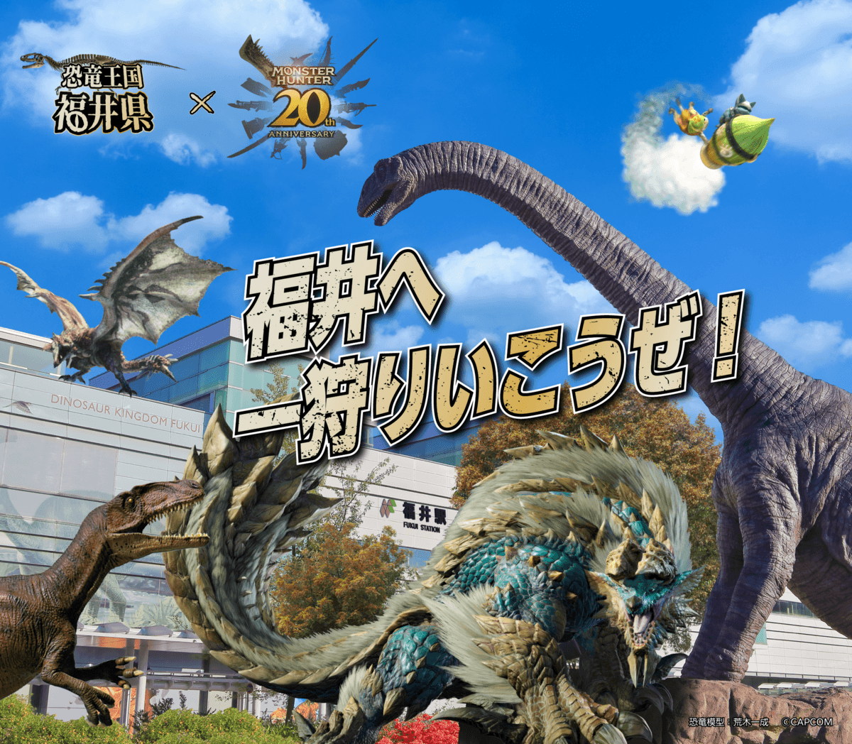 福井県への誘客を促進する「モンスターハンター」コラボキャンペーンを、エクスクリエとトキオ・ゲッツがプロデュース