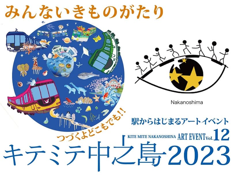 アートを通じて観る・体感する・共に学び合う 「駅からはじまるアートイベント『キテミテ中之島2023』」を 11月25日(土)から12月24日(日)まで開催します