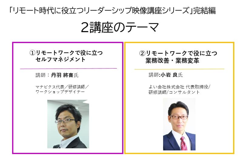 BBT、「リモート時代に役立つリーダーシップ映像講座シリーズ」完結編開講に伴い、特別講座を無償提供