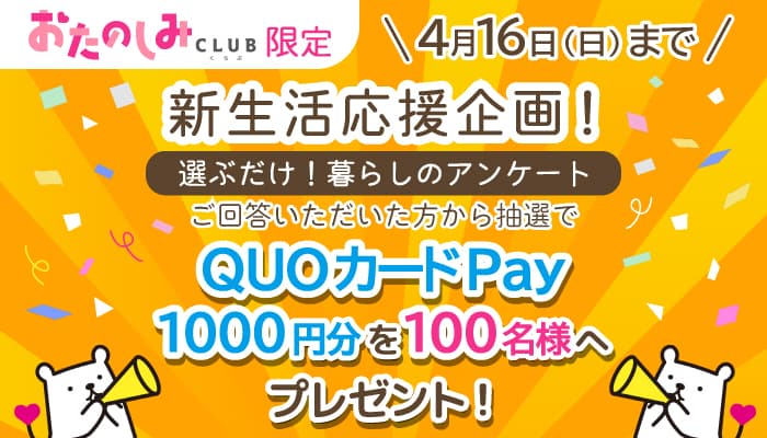 100名様にQUOカードPayが当たる！新生活応援プレゼント