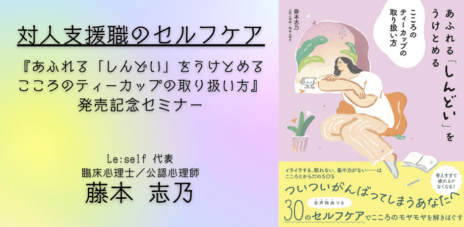 オンラインセミナー『対人支援職のセルフケア 『あふれる「しんどい」をうけとめる　こころのティーカップの取り扱い方』発売記念セミナー』を開催します