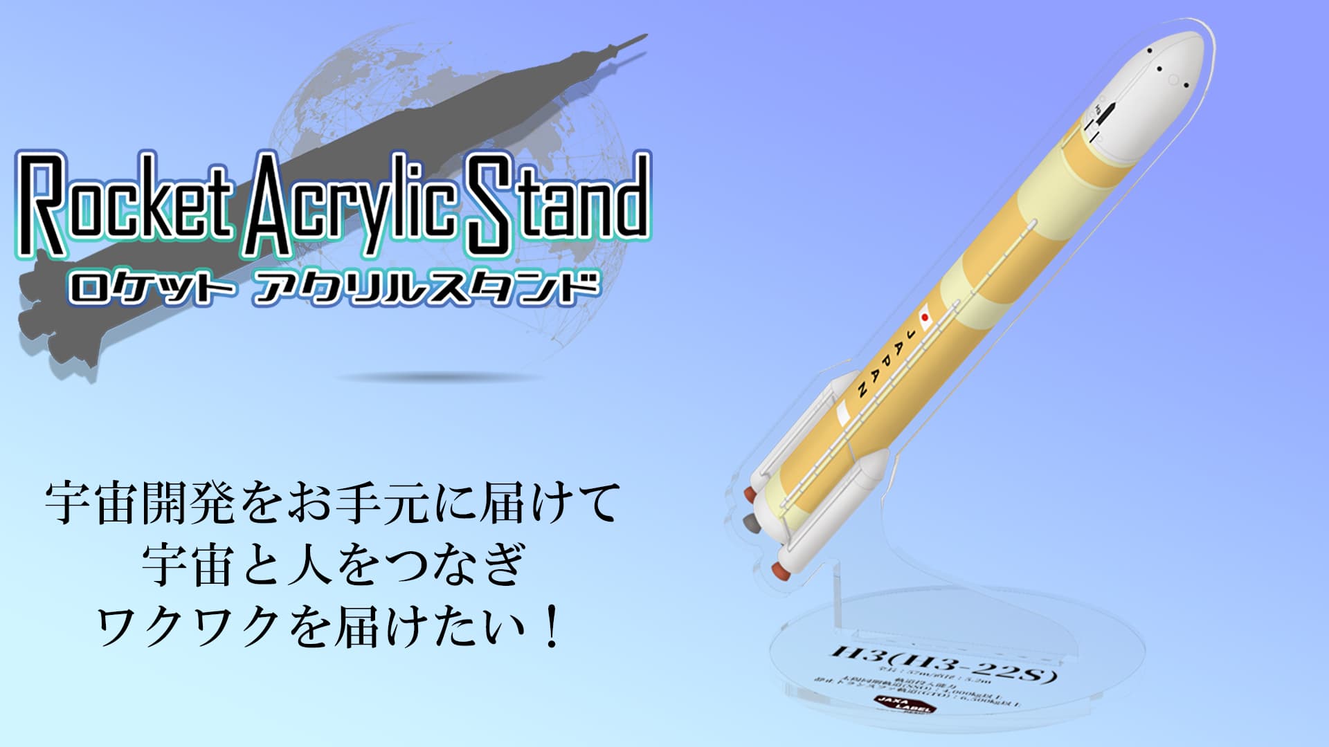 宇宙と人をつなぎワクワクを届ける【ロケットアクスタ】クラウドファンディング4月21日スタート