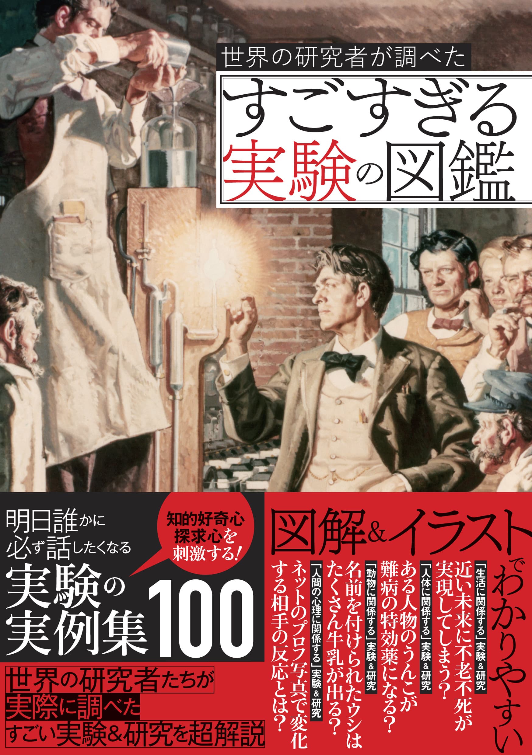 明日誰かに話したくなる！「世界の科学者が調べた すごすぎる実験の図鑑」が7/4発売！