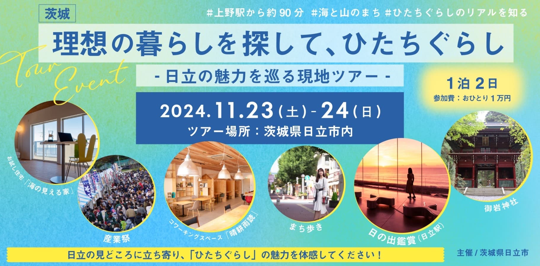 【茨城県日立市】日立市の暮らし「ひたちぐらし」の魅力を巡る現地ツアーの開催が決定！！