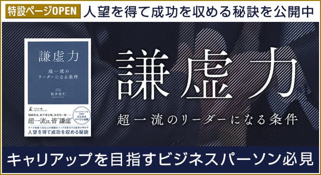 【話題の本.com】ビジネスパーソン必見！『謙虚力　超一流のリーダーになる条件』特設ページOPEN！