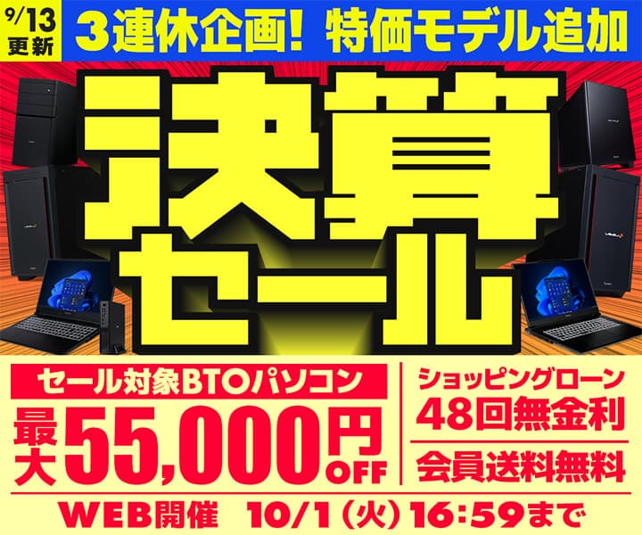 パソコン工房WEBサイト、セール対象BTOパソコンが最大55,000円OFFの『決算セール』開催中