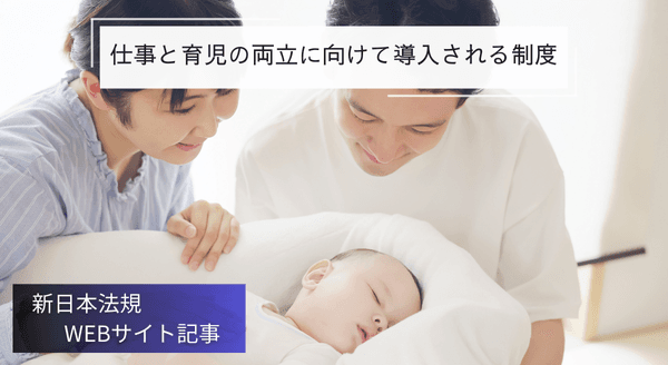 「仕事と育児の両立に向けて導入される制度」新日本法規ＷＥＢサイト法令記事を2025年1月21日に公開！