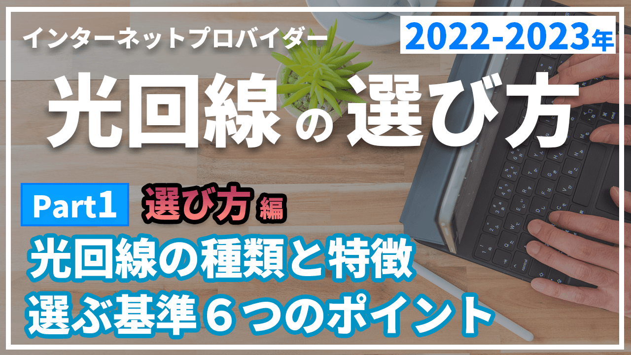 元プロバイダー社員が100社以上比較して分かった光回線・インターネットプロバイダーの選び方おすすめ2025年版を解説